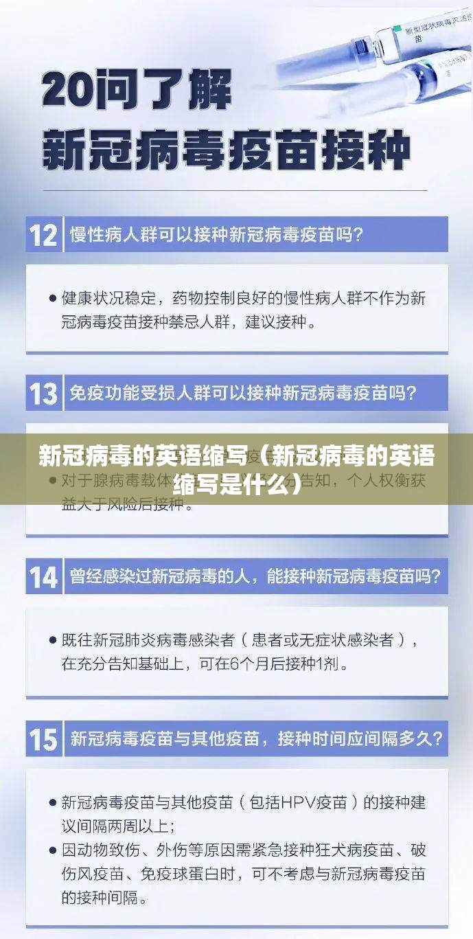 新冠病毒的英语缩写（新冠病毒的英语缩写是什么）