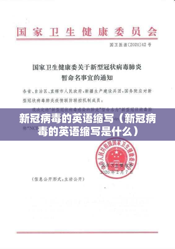 新冠病毒的英语缩写（新冠病毒的英语缩写是什么）