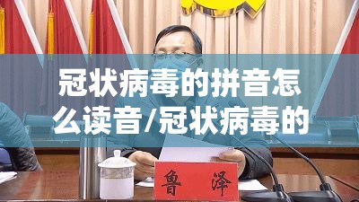 冠状病毒的拼音怎么读音/冠状病毒的读音是什么意思