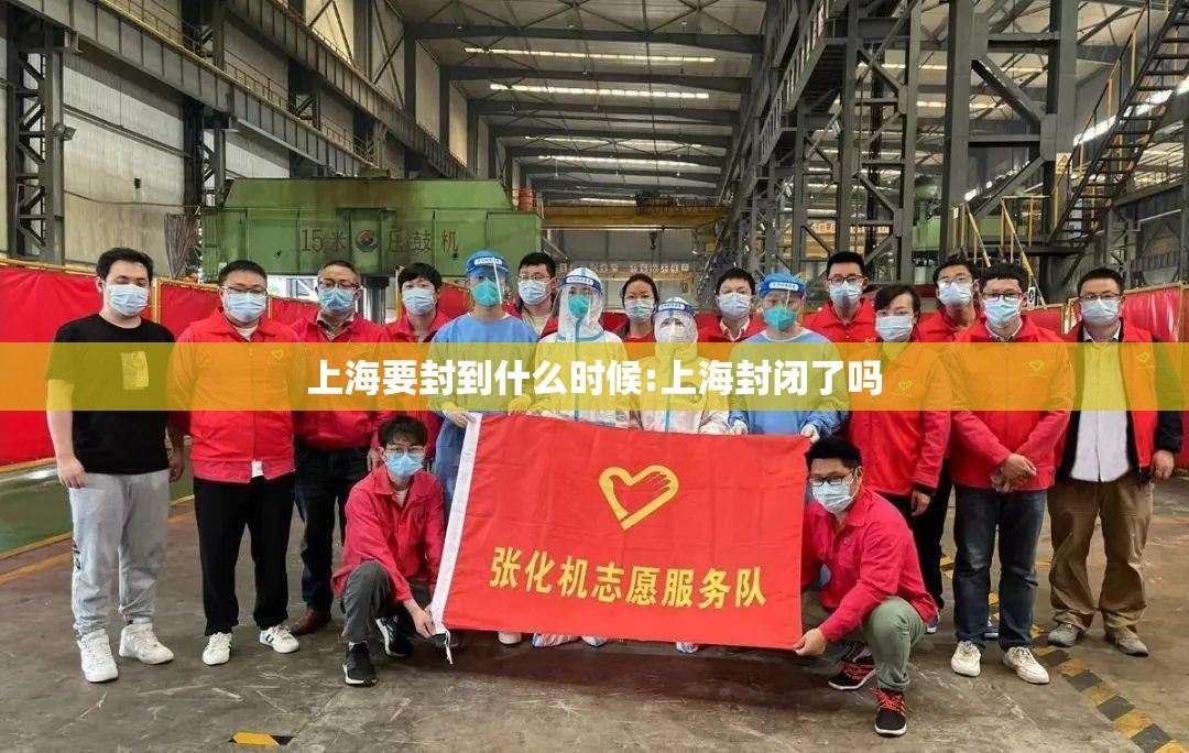上海要封到什么时候:上海封闭了吗