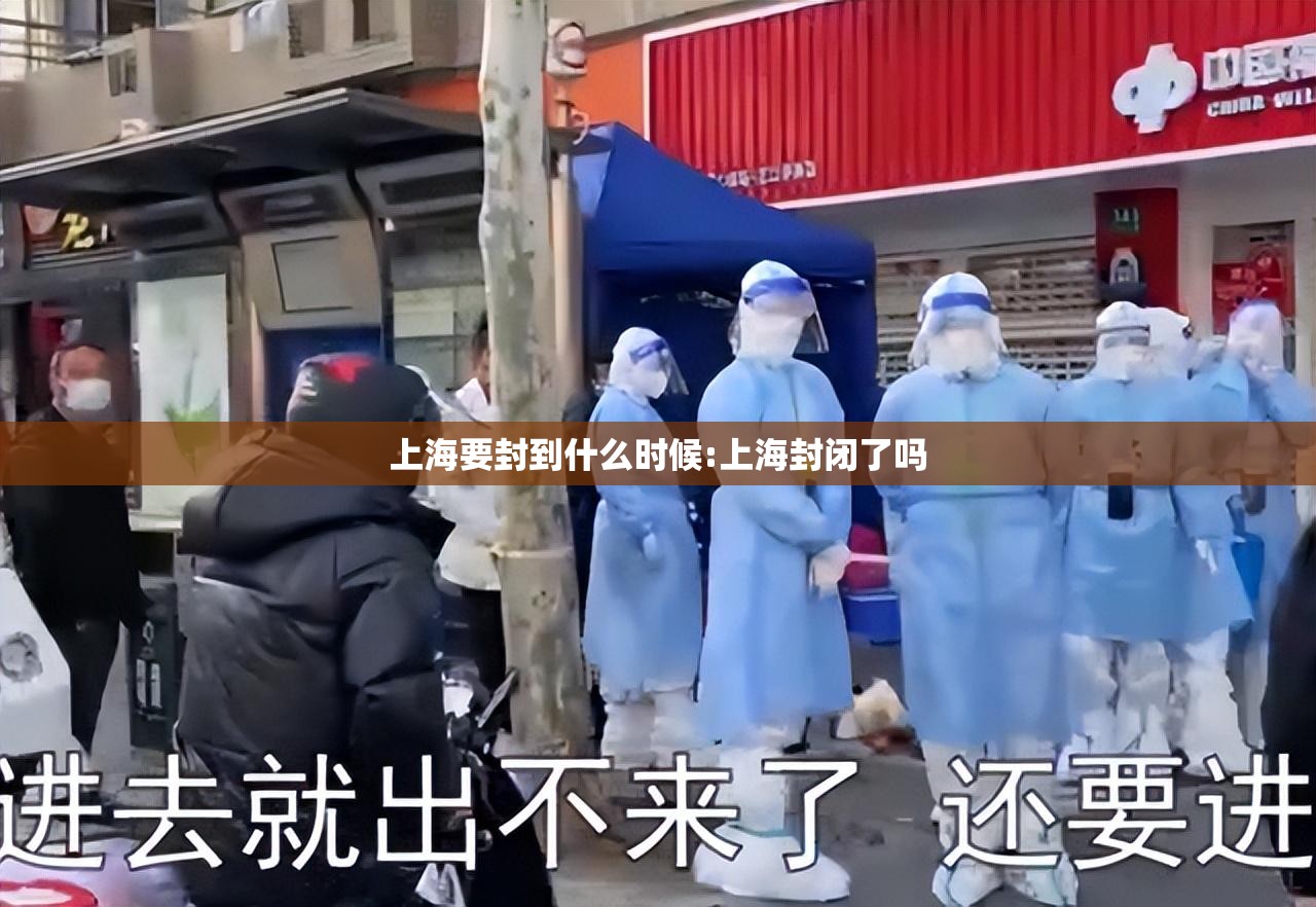 上海要封到什么时候:上海封闭了吗