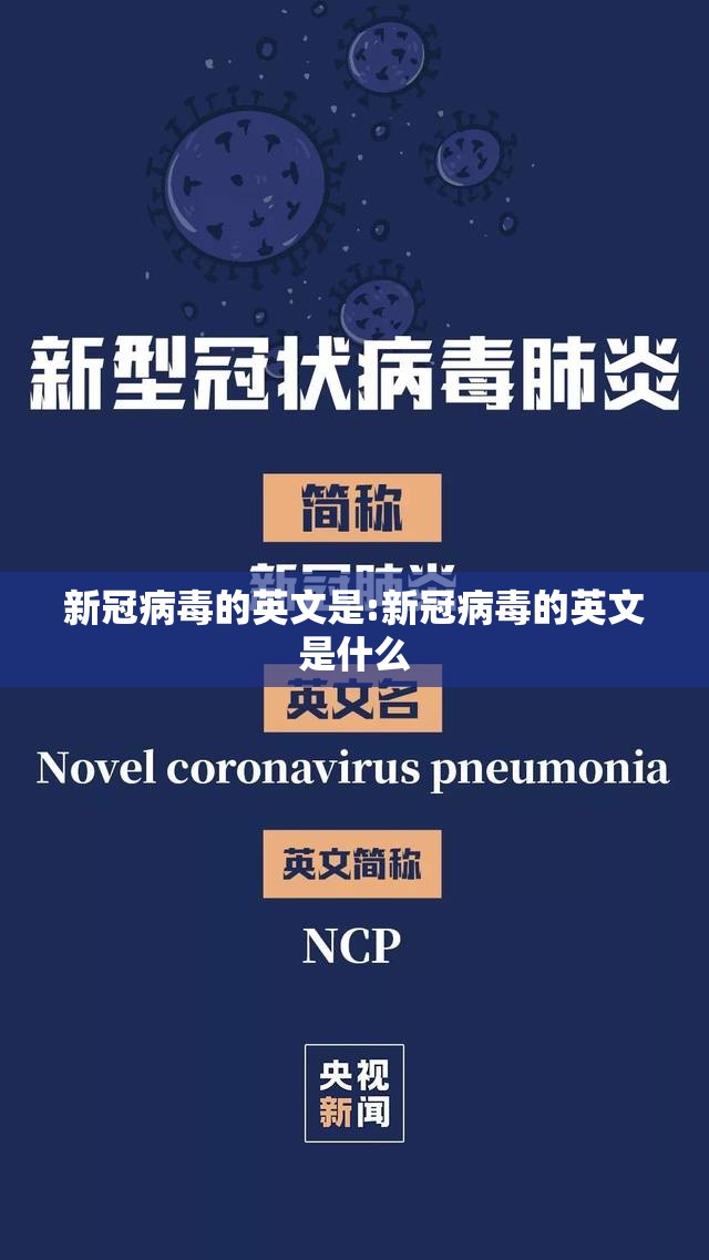 新冠病毒的英文是:新冠病毒的英文是什么