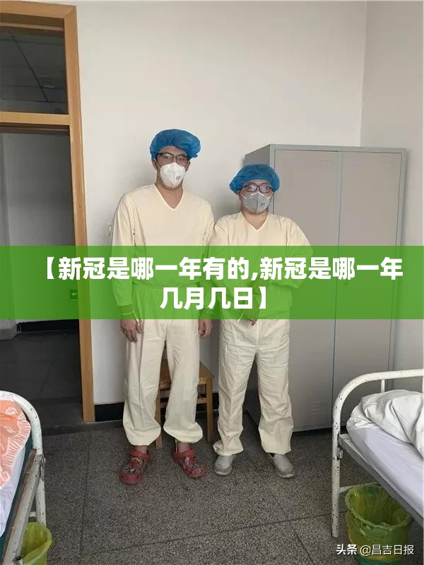 【新冠是哪一年有的,新冠是哪一年几月几日】
