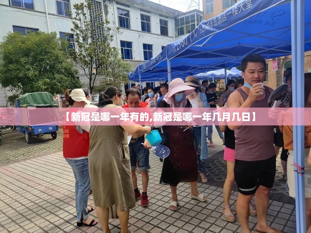 【新冠是哪一年有的,新冠是哪一年几月几日】