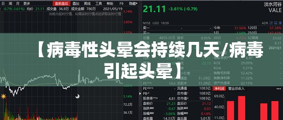 【病毒性头晕会持续几天/病毒引起头晕】