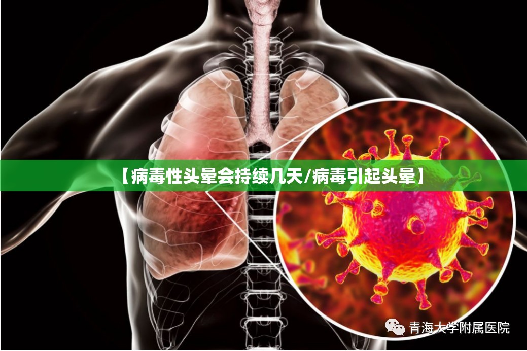 【病毒性头晕会持续几天/病毒引起头晕】