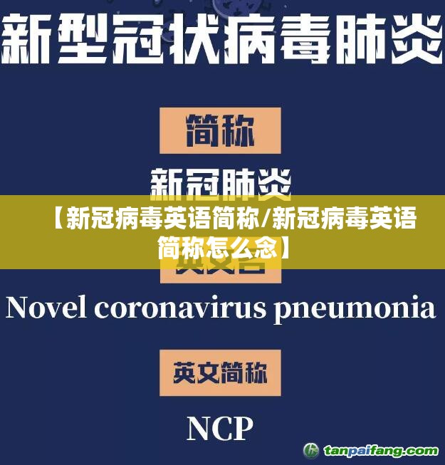 【新冠病毒英语简称/新冠病毒英语简称怎么念】