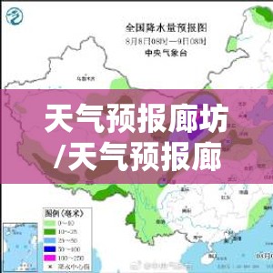 天气预报廊坊/天气预报廊坊安次区