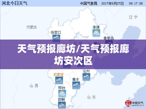 天气预报廊坊/天气预报廊坊安次区