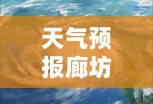 天气预报廊坊/天气预报廊坊安次区