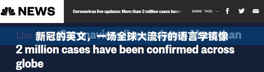新冠的英文，一场全球大流行的语言学镜像