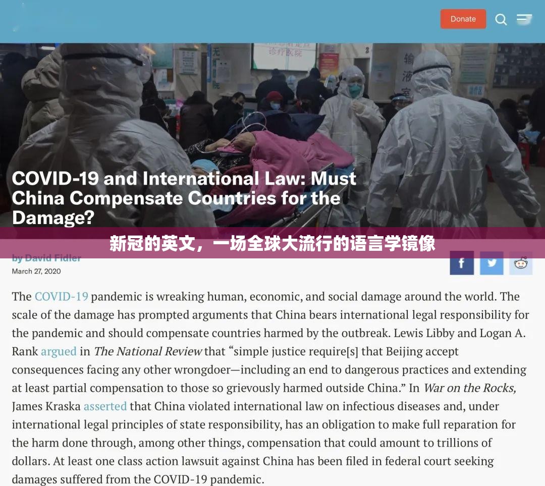 新冠的英文，一场全球大流行的语言学镜像