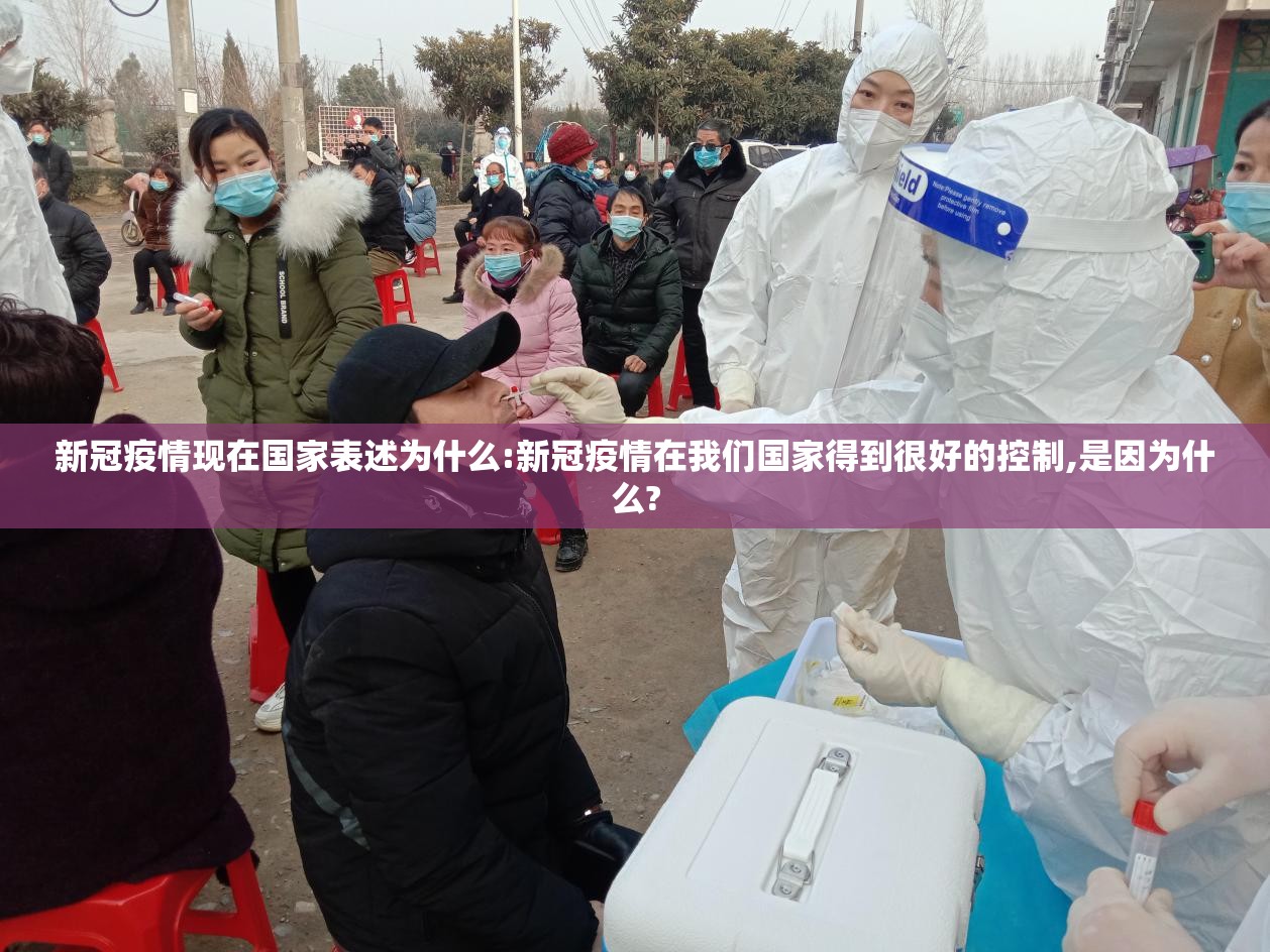 新冠疫情现在国家表述为什么:新冠疫情在我们国家得到很好的控制,是因为什么?