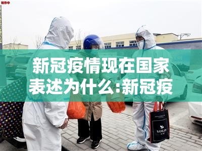 新冠疫情现在国家表述为什么:新冠疫情在我们国家得到很好的控制,是因为什么?