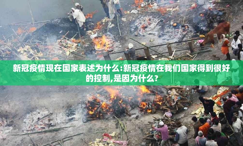 新冠疫情现在国家表述为什么:新冠疫情在我们国家得到很好的控制,是因为什么?