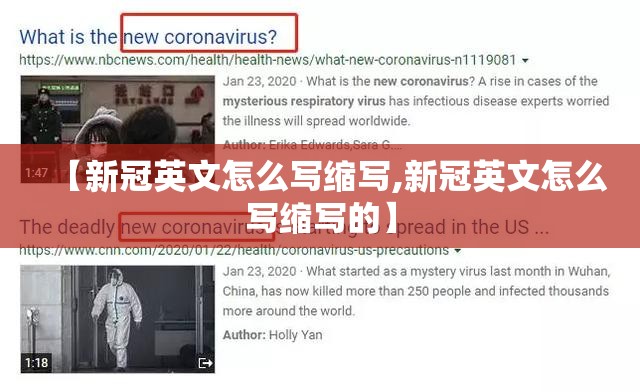 【新冠英文怎么写缩写,新冠英文怎么写缩写的】
