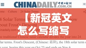 【新冠英文怎么写缩写,新冠英文怎么写缩写的】