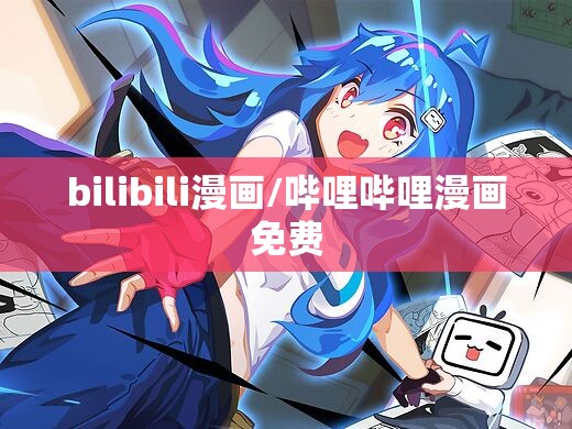 bilibili漫画/哔哩哔哩漫画免费