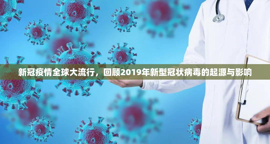 新冠疫情全球大流行，回顾2019年新型冠状病毒的起源与影响
