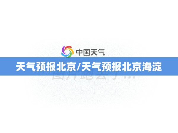 天气预报北京/天气预报北京海淀