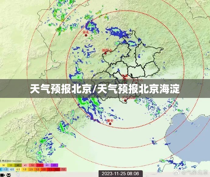 天气预报北京/天气预报北京海淀