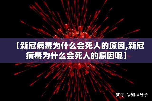 【新冠病毒为什么会死人的原因,新冠病毒为什么会死人的原因呢】