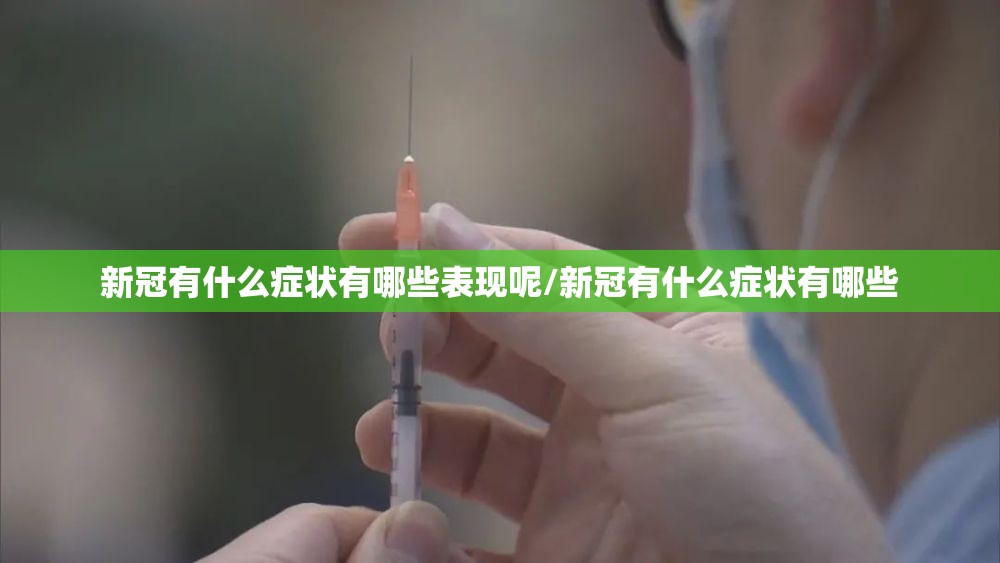 新冠有什么症状有哪些表现呢/新冠有什么症状有哪些