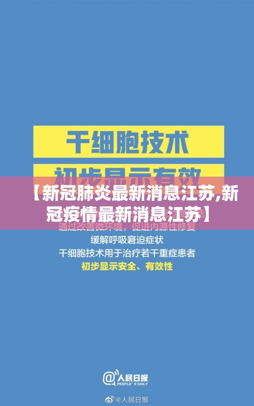 【新冠肺炎最新消息江苏,新冠疫情最新消息江苏】