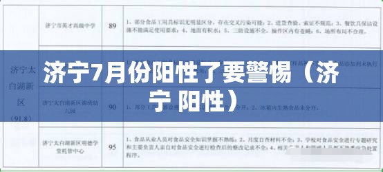 济宁7月份阳性了要警惕（济宁 阳性）