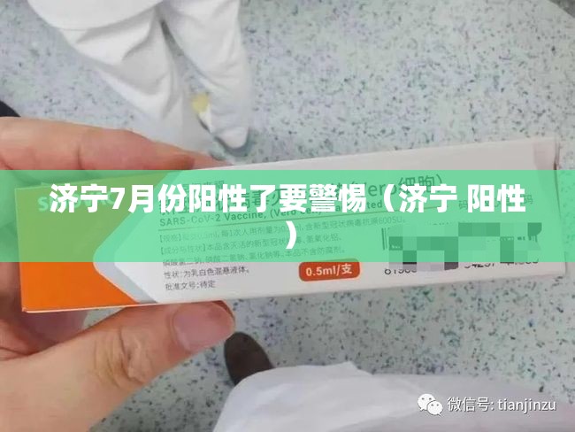 济宁7月份阳性了要警惕（济宁 阳性）