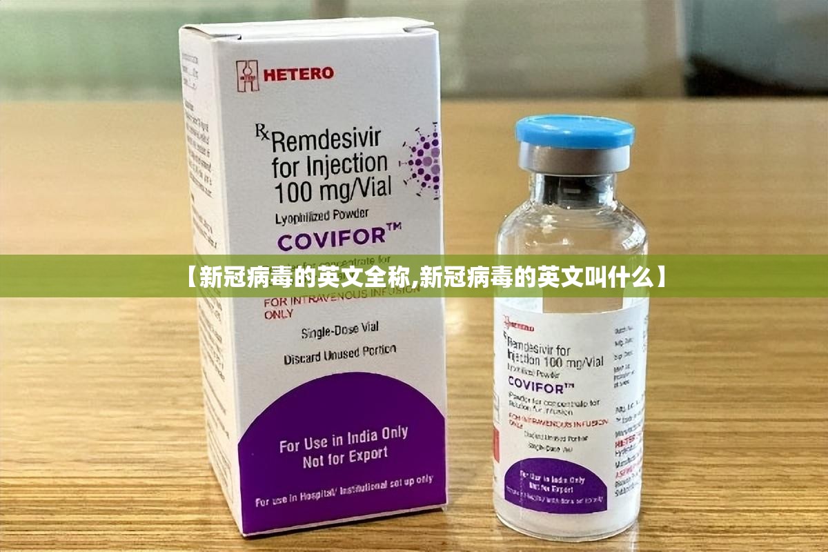 【新冠病毒的英文全称,新冠病毒的英文叫什么】