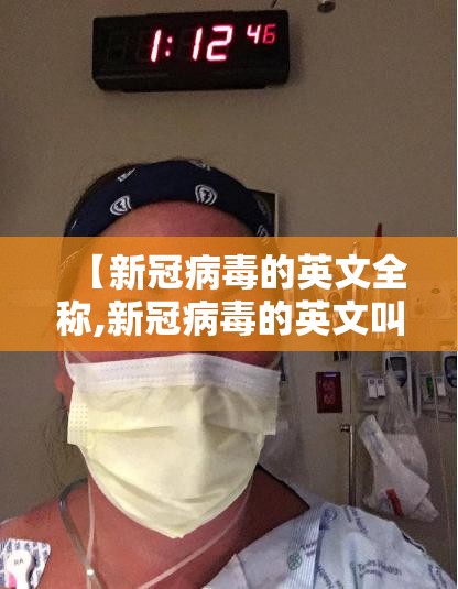 【新冠病毒的英文全称,新冠病毒的英文叫什么】