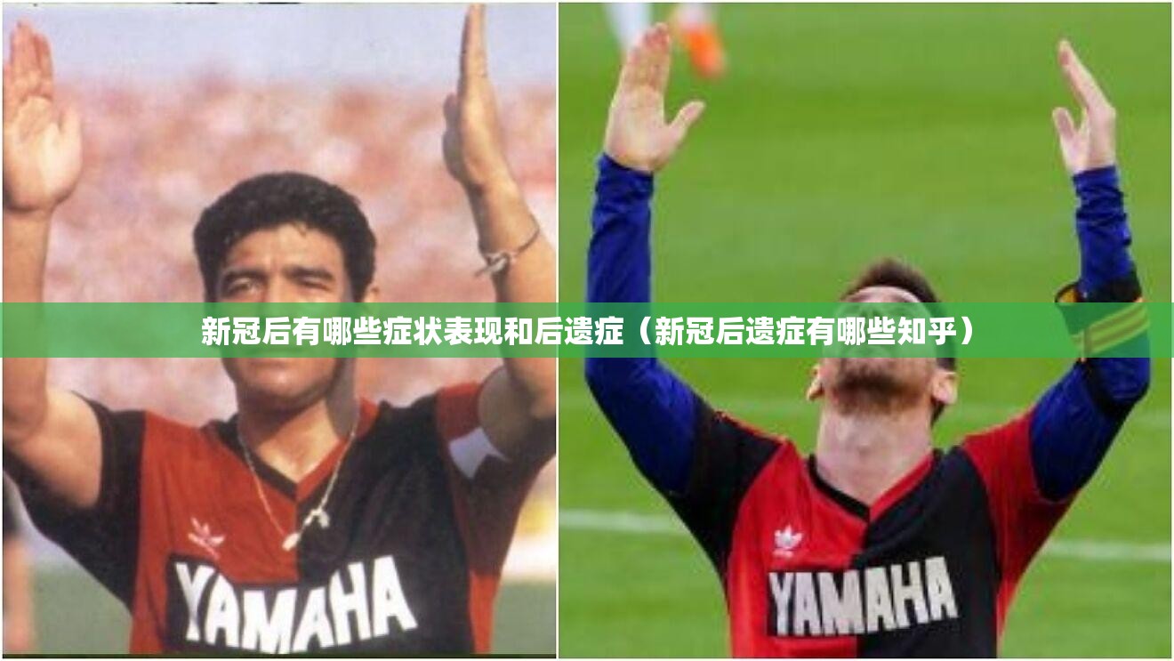 新冠后有哪些症状表现和后遗症（新冠后遗症有哪些知乎）