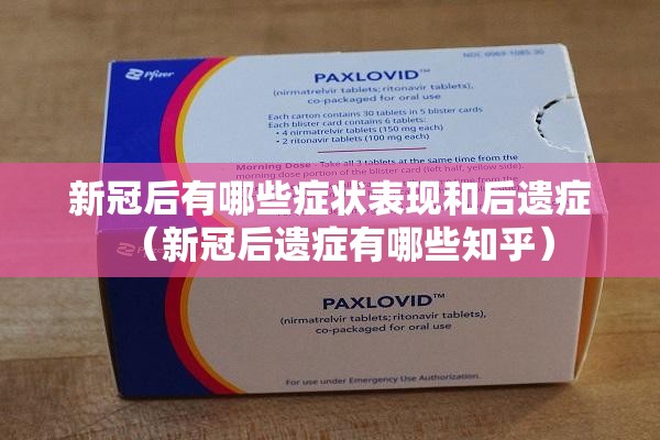 新冠后有哪些症状表现和后遗症（新冠后遗症有哪些知乎）