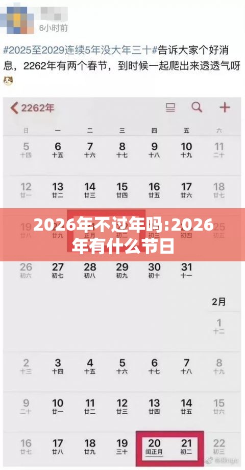 2026年不过年吗:2026年有什么节日