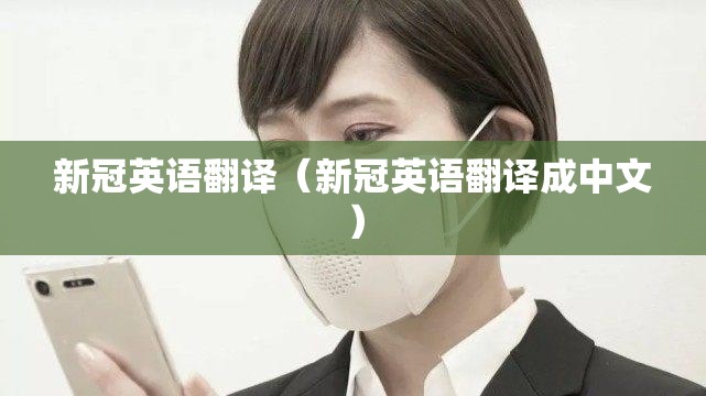 新冠英语翻译（新冠英语翻译成中文）