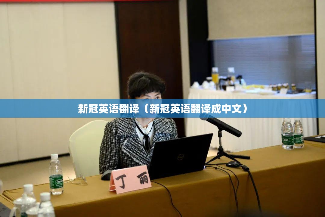 新冠英语翻译（新冠英语翻译成中文）