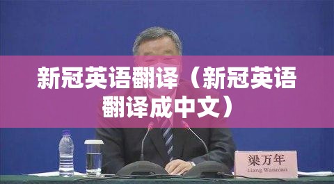 新冠英语翻译（新冠英语翻译成中文）