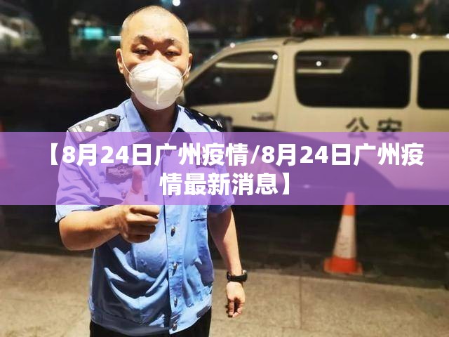 【8月24日广州疫情/8月24日广州疫情最新消息】