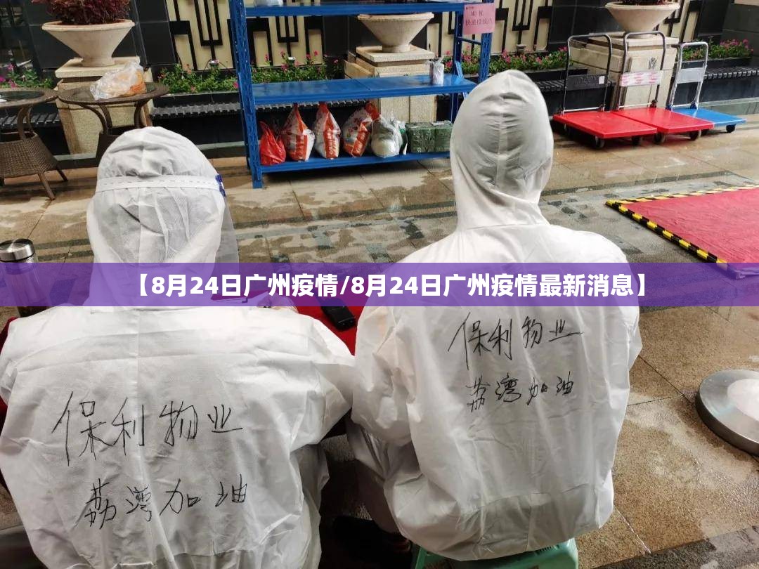 【8月24日广州疫情/8月24日广州疫情最新消息】