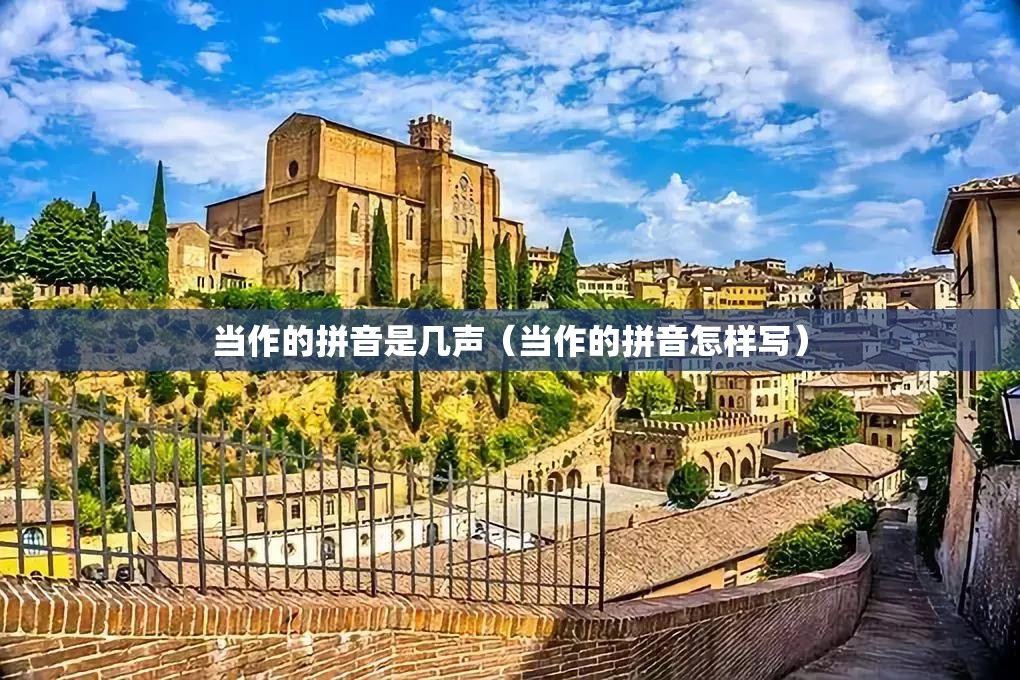 当作的拼音是几声（当作的拼音怎样写）