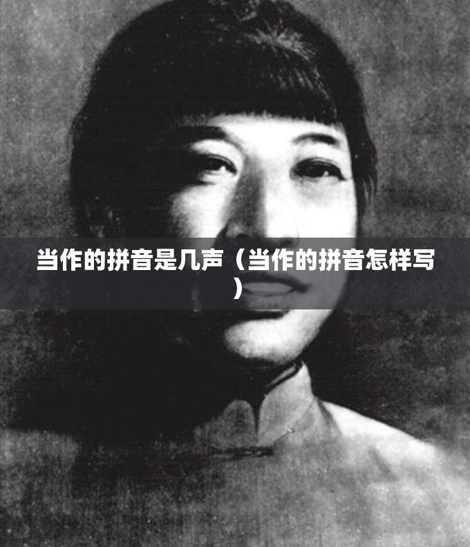 当作的拼音是几声（当作的拼音怎样写）