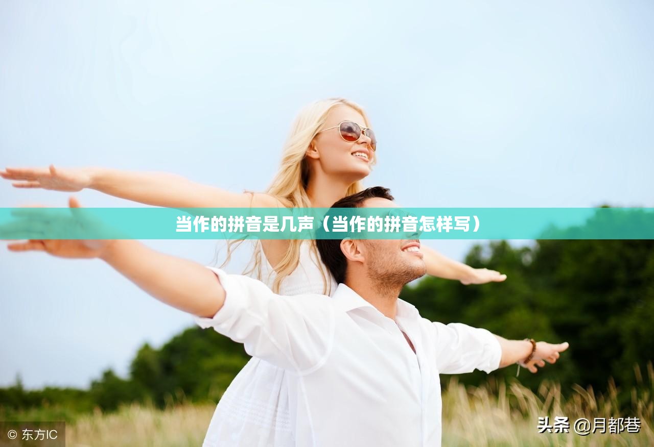 当作的拼音是几声（当作的拼音怎样写）