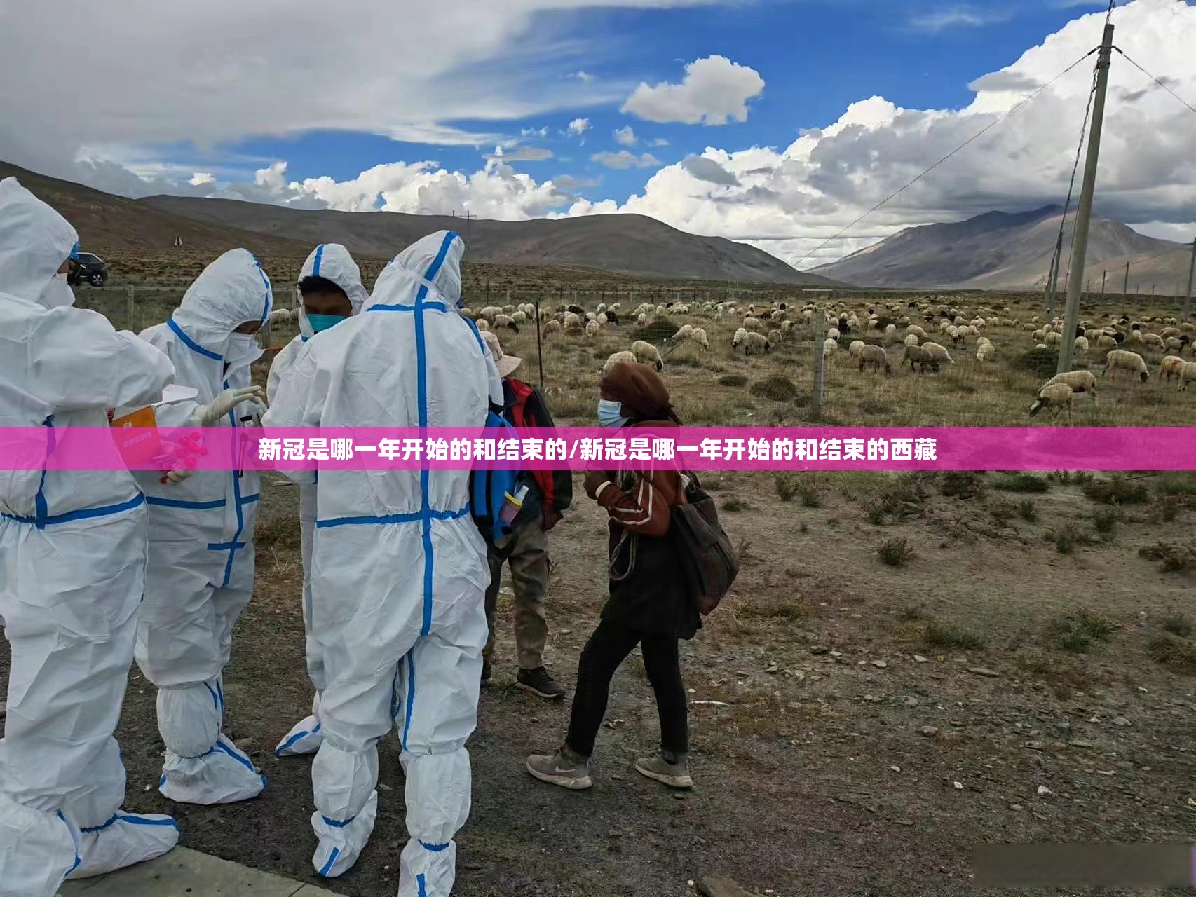 新冠是哪一年开始的和结束的/新冠是哪一年开始的和结束的西藏