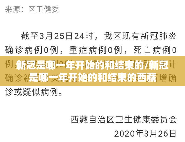 新冠是哪一年开始的和结束的/新冠是哪一年开始的和结束的西藏