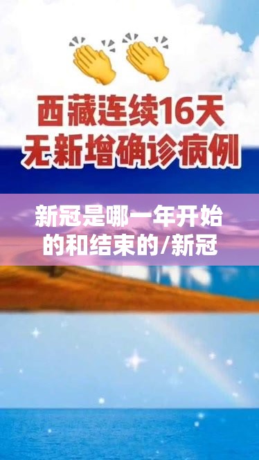 新冠是哪一年开始的和结束的/新冠是哪一年开始的和结束的西藏