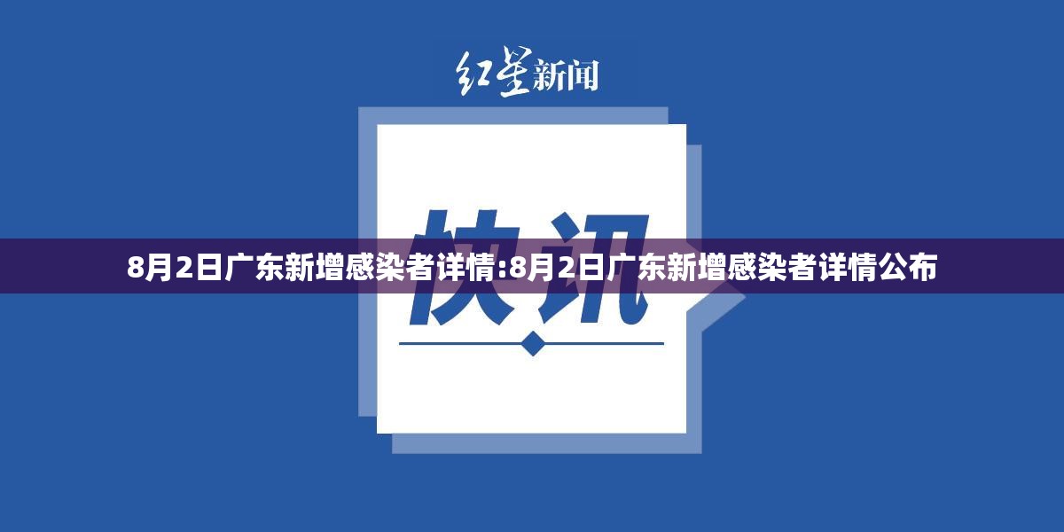 8月2日广东新增感染者详情:8月2日广东新增感染者详情公布