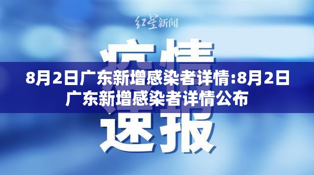 8月2日广东新增感染者详情:8月2日广东新增感染者详情公布