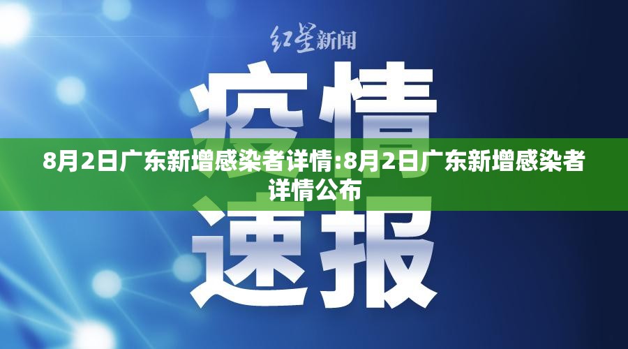 8月2日广东新增感染者详情:8月2日广东新增感染者详情公布