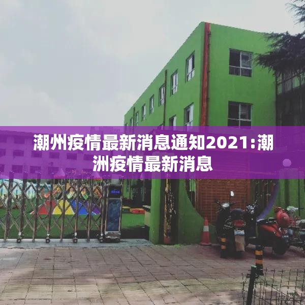 潮州疫情最新消息通知2021:潮洲疫情最新消息